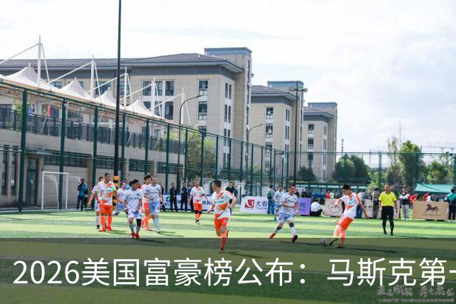 2026美国富豪榜公布：马斯克第一 黄仁勋差点跌出前十