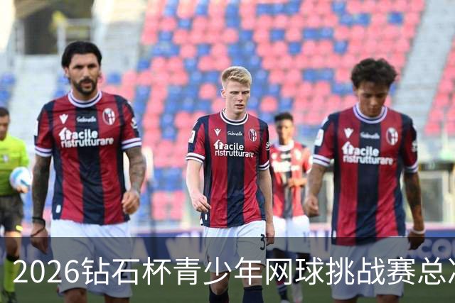 2026钻石杯青少年网球挑战赛总决赛在北京落幕-国际在线