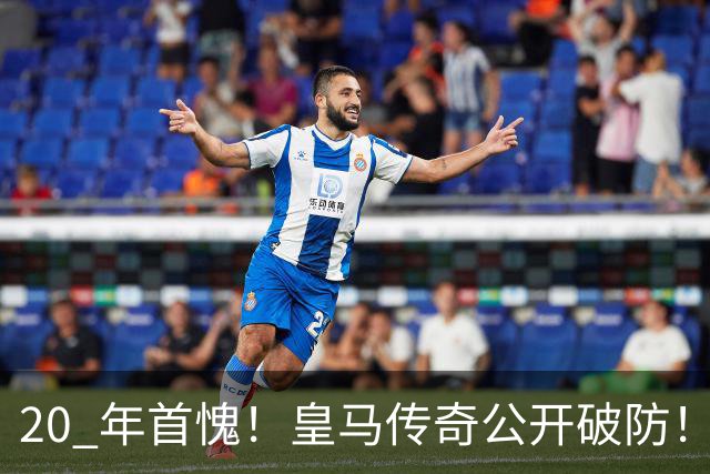 20 年首愧！皇马传奇公开破防！克罗地亚惨遭史诗级羞辱