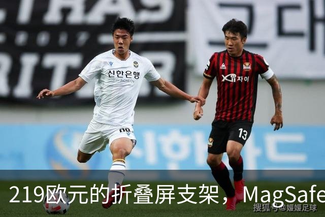 219欧元的折叠屏支架，MagSafe充电头还得另买