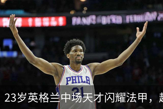 23岁英格兰中场天才闪耀法甲，超级香饽饽，两大欧洲豪门争相抢购