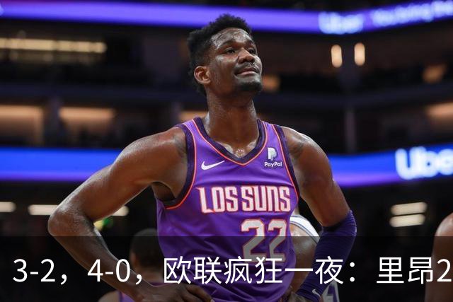 3‑2，4‑0，欧联疯狂一夜：里昂2连胜，米兰药厂遭惨案，桑德兰逆转绝杀