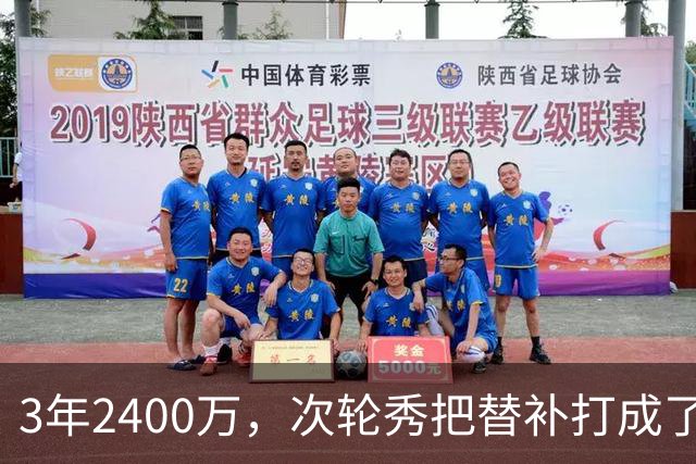 3年2400万，次轮秀把替补打成了非卖品