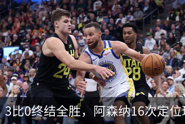 3比0终结全胜，阿森纳16次定位球0进球暴露了什么