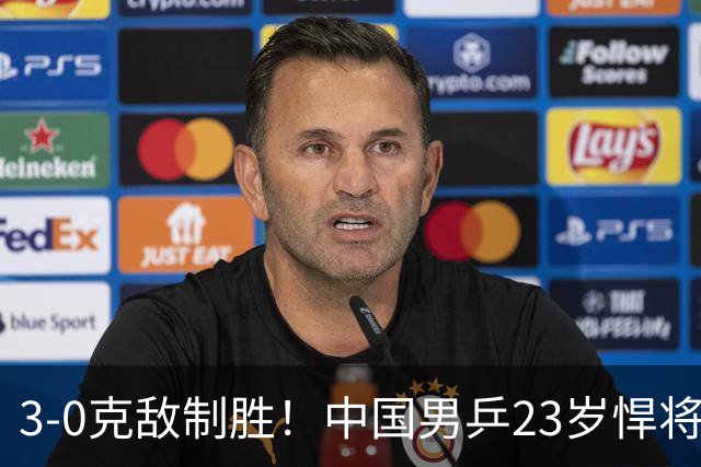 3-0克敌制胜！中国男乒23岁悍将闪耀：亚锦赛夺冠后单打再赢外战