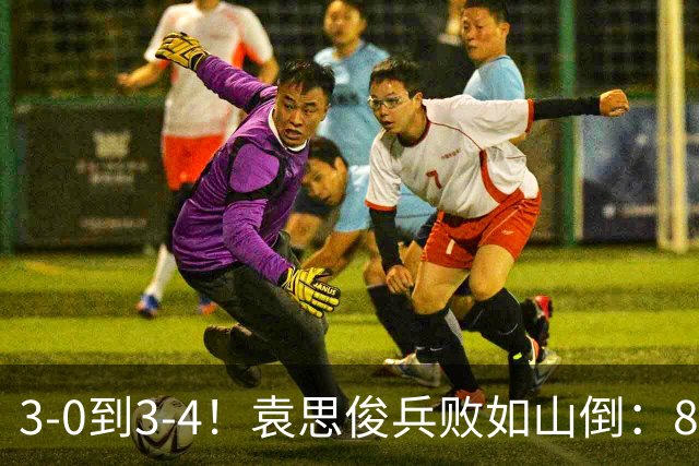 3-0到3-4！袁思俊兵败如山倒：80后冠军连轰破百，逆转冲决赛？