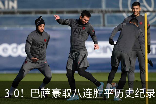 3-0！巴萨豪取八连胜平历史纪录：开启“节能模式”轻取赫塔费