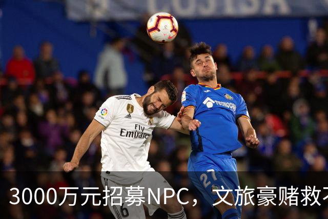3000万元招募NPC，文旅豪赌救不了景区