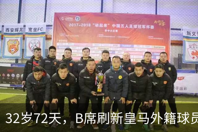 32岁72天，B席刷新皇马外籍球员欧冠首球年龄纪录