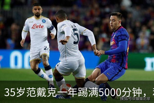 35岁范戴克一年踢满5000分钟，利物浦还敢往死里用？