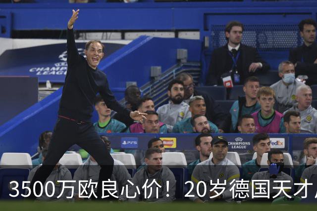 3500万欧良心价！20岁德国天才后卫爆发，皇马对他情有独钟