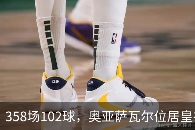 358场102球，奥亚萨瓦尔位居皇社队史西甲射手榜第二