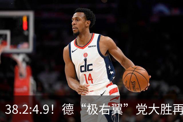 38.2:4.9！德“极右翼”党大胜再拿一洲，默茨哀叹：我们被碾碎了
