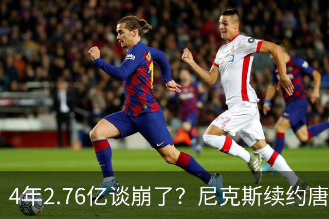 4年2.76亿谈崩了？尼克斯续约唐斯遇阻，训练营前难敲定