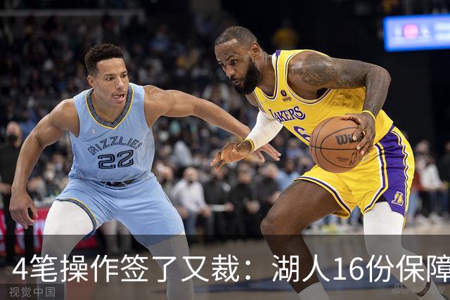 4笔操作签了又裁：湖人16份保障合同，开赛前必须再砍1人