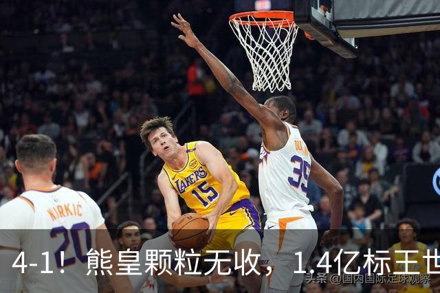 4-1！熊皇颗粒无收，1.4亿标王世界波，姆巴佩传射，皇马4连胜