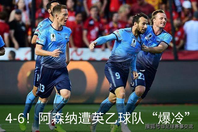 4-6！阿森纳遭英乙球队“爆冷”，身价领先200倍，13年旧剧重演