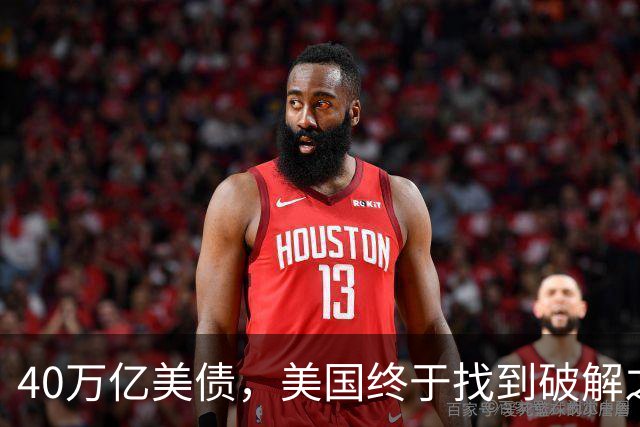 40万亿美债，美国终于找到破解之法，但需要中国帮一个忙