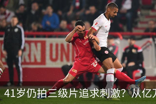 41岁仍拍三级片追求刺激？从亿万富豪再到烂片女王，她在追求什么