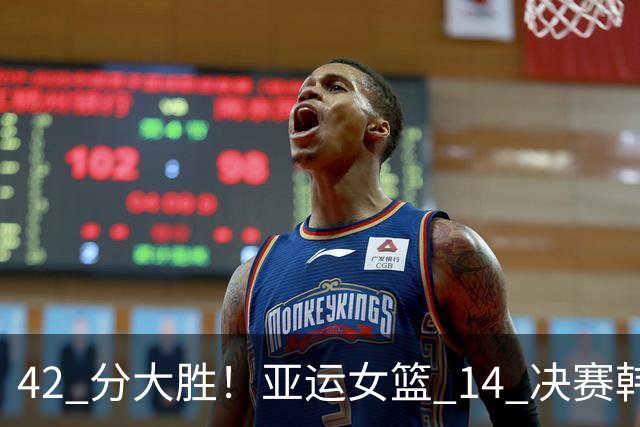 42 分大胜！亚运女篮 1/4 决赛韩国 101-59 印尼，率先挺进四强