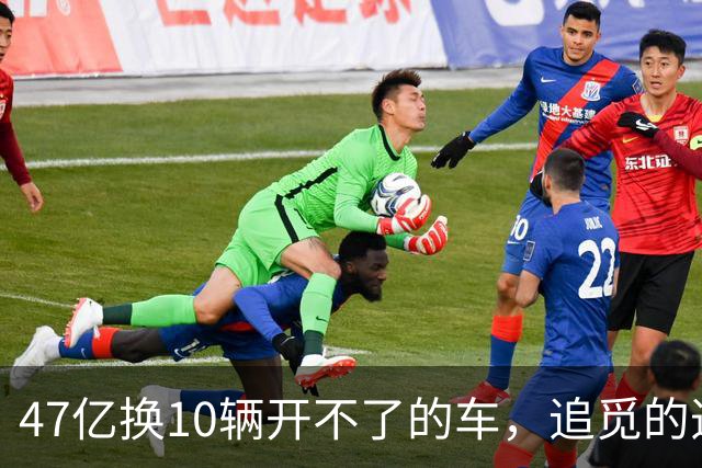 47亿换10辆开不了的车，追觅的造车账单谁来买单