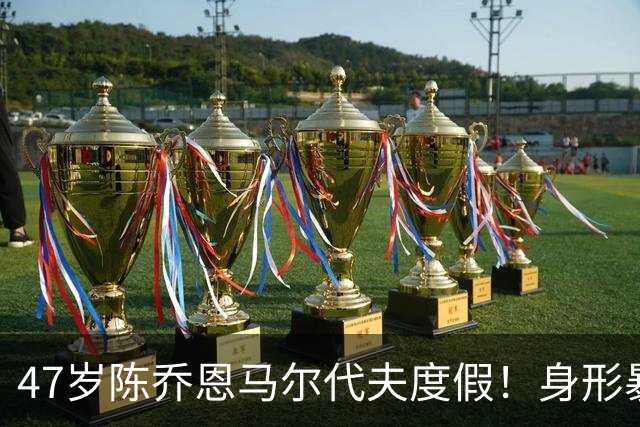 47岁陈乔恩马尔代夫度假！身形暴瘦胸骨吓人，脸挂不住肉老了好多