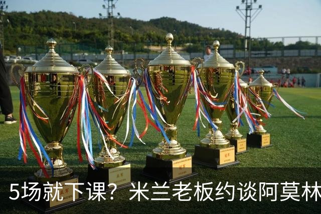 5场就下课？米兰老板约谈阿莫林，意媒泼了盆冷水