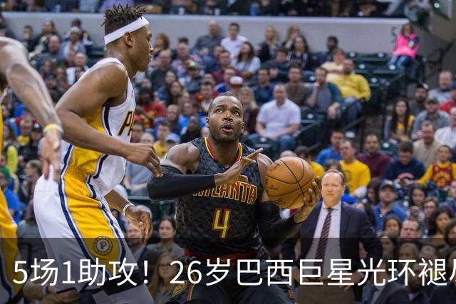 5场1助攻！26岁巴西巨星光环褪尽，穆里尼奥今夏留下他是重大失策
