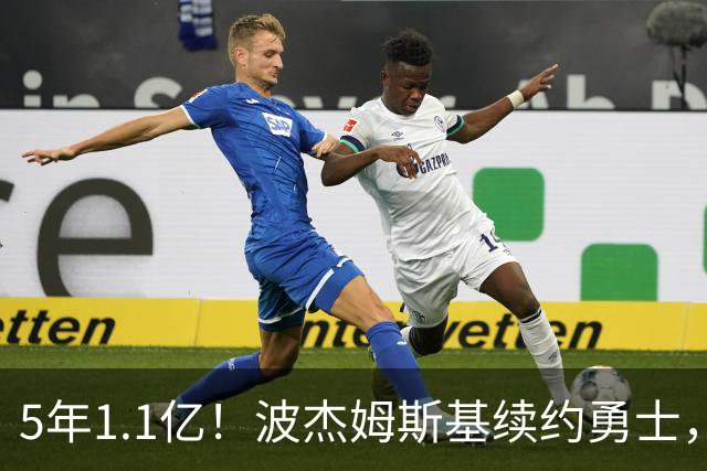 5年1.1亿！波杰姆斯基续约勇士，到底值不值？