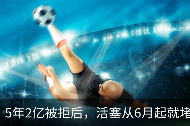 5年2亿被拒后，活塞从6月起就堵死了杜伦的离队路