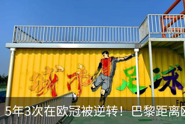 5年3次在欧冠被逆转！巴黎距离欧洲贵族还很远