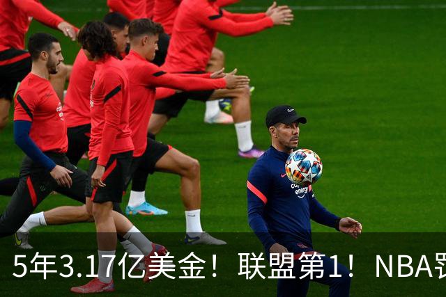 5年3.17亿美金！联盟第1！NBA罚球商人被针对，三连MVP没戏