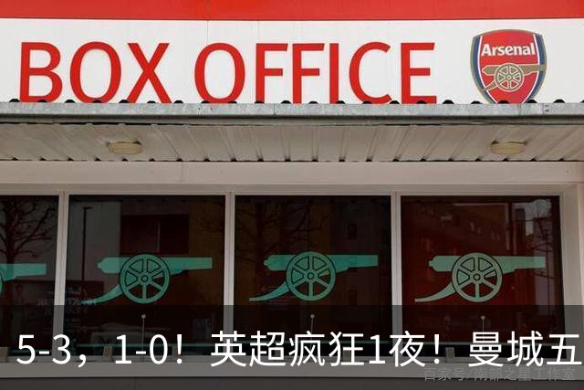 5-3，1-0！英超疯狂1夜！曼城五连胜领跑积分榜，利物浦创纪录！