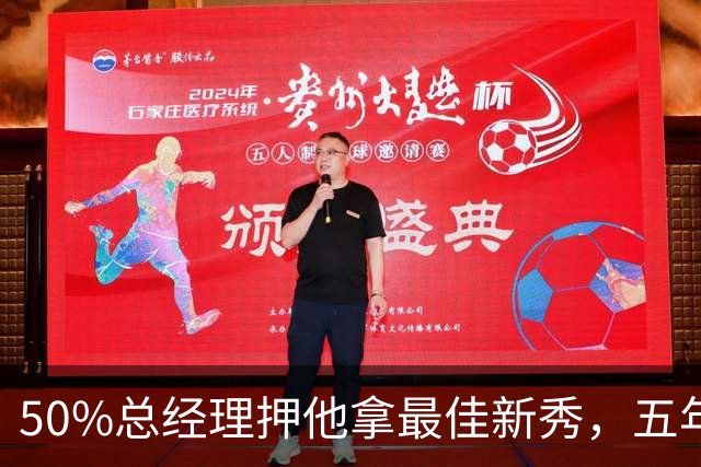 50%总经理押他拿最佳新秀，五年后最佳却只排第三