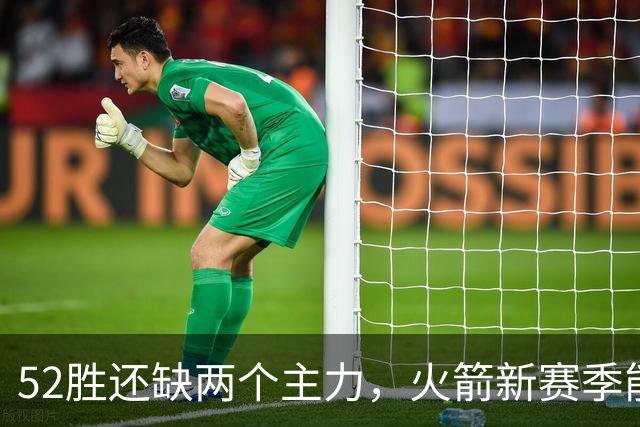 52胜还缺两个主力，火箭新赛季能冲第3种子吗