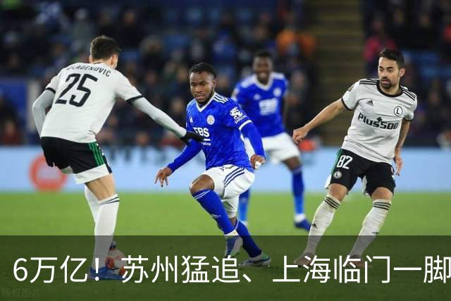 6万亿！苏州猛追、上海临门一脚，中国第一个超级城市即将诞生！