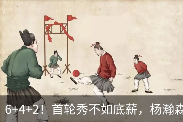 6+4+2！首轮秀不如底薪，杨瀚森沦为队内第五选择？