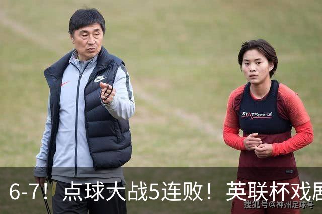 6-7！点球大战5连败！英联杯戏剧一战，单场18次点球，利物浦晋级