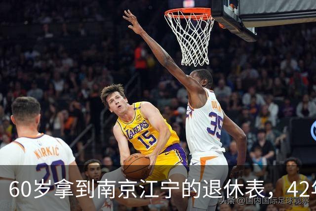 60岁拿到南京江宁的退休表，42年工龄，看到最终数字心里踏实了
