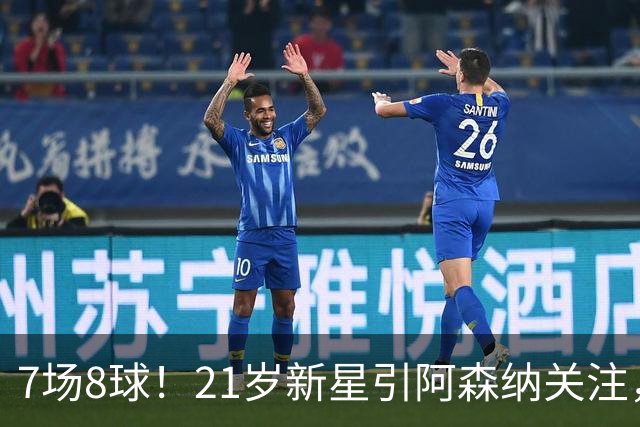 7场8球！21岁新星引阿森纳关注，蒙扎200万欧淘到宝
