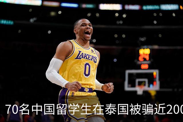 70名中国留学生在泰国被骗近200万元！新骗局曝光