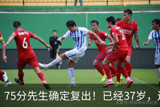 75分先生确定复出！已经37岁，还想打奥运会！
