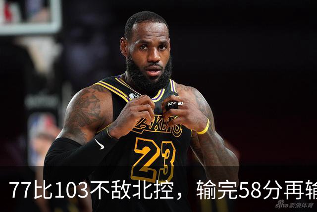 77比103不敌北控，输完58分再输33分，深圳队别再锻炼顾全了