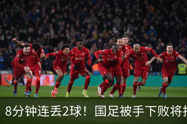 8分钟连丢2球！国足被手下败将打花，后防线超级业余，邵佳一无语
