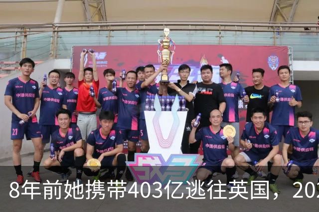 8年前她携带403亿逃往英国，2025年被捕时账上竟有480亿，为啥？