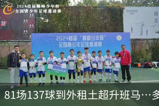 81场137球到外租土超升班马…多特高层：穆科科应该成为一个教训
