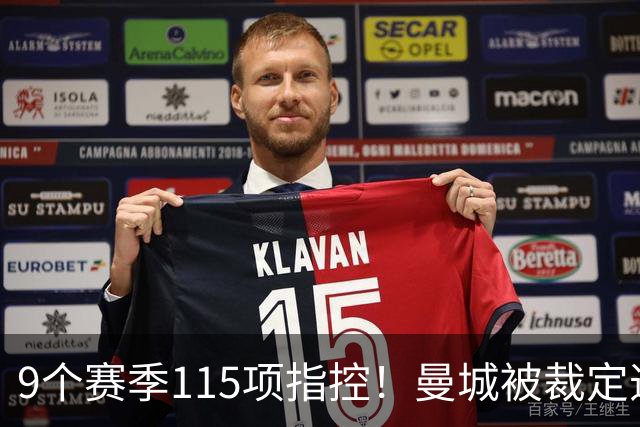 9个赛季115项指控！曼城被裁定违规，8.3亿英镑收入造假？