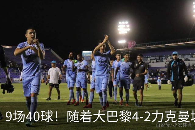 9场40球！随着大巴黎4-2力克曼城，皇马4-3绝杀翻盘，欧冠最新积分榜出炉：巴黎坐稳榜首！姆总创历史