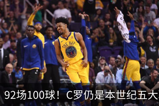 92场100球！C罗仍是本世纪五大联赛最快百球先生