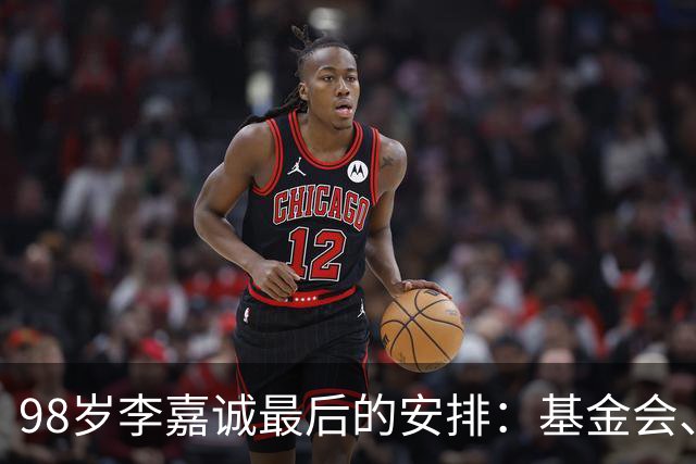98岁李嘉诚最后的安排：基金会、一座寺庙、和1美元股本